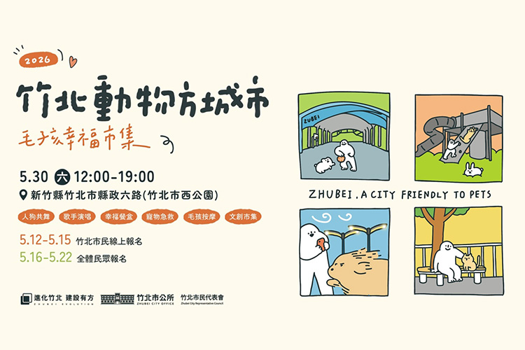 2026竹北動物方城市 毛孩幸福市集 寵物活動 寵物市集