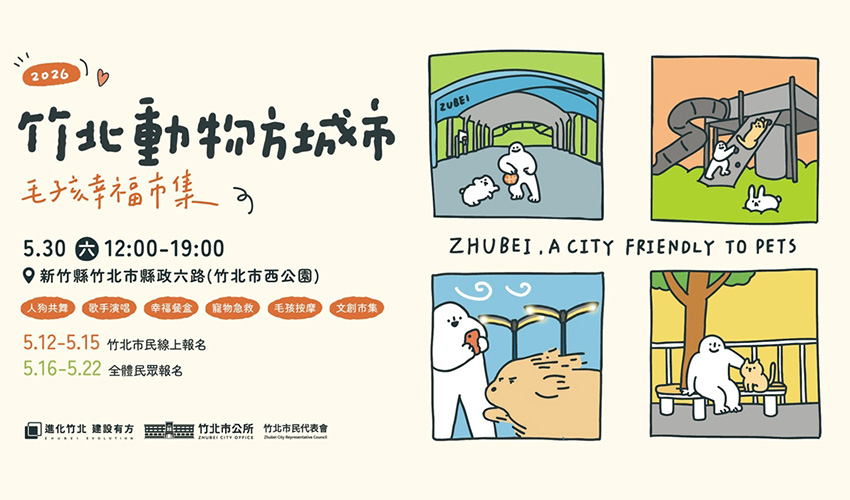 2026竹北動物方城市 毛孩幸福市集 寵物活動 寵物市集