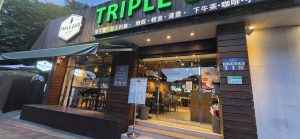 【台北內湖美食】Triple Cafe：大湖公園旁超人氣美式餐廳！木質工業風、專屬兒童遊戲室與哺乳室，寵物親子友善的完美聚餐首選