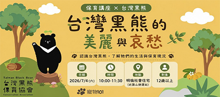 保育講座Ｘ台灣黑熊 的美麗與哀愁