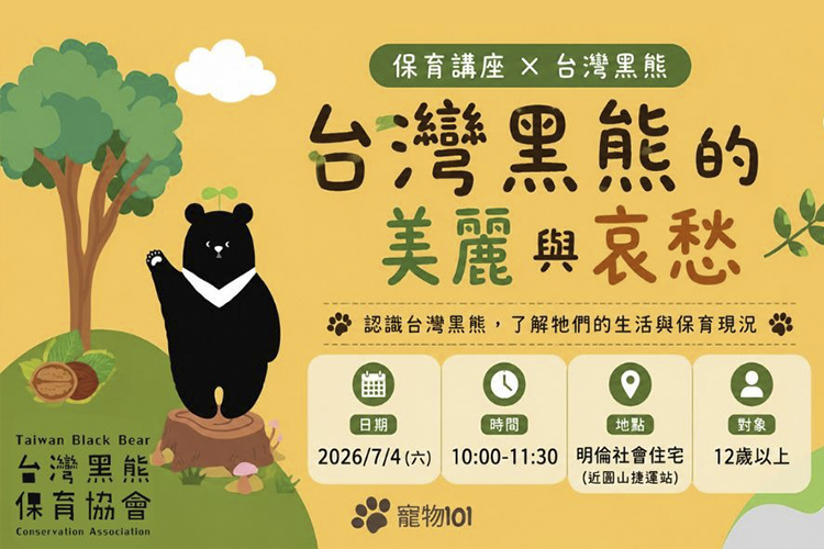 保育講座X台灣黑熊 的美麗與哀愁 寵物課程 寵物生態