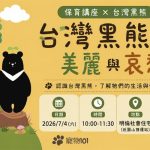 保育講座Ｘ台灣黑熊 的美麗與哀愁 寵物課程 寵物生態