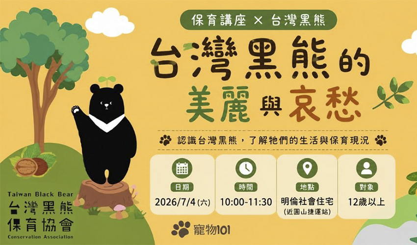 保育講座Ｘ台灣黑熊 的美麗與哀愁 寵物課程 寵物生態