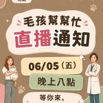 毛孩幫幫忙-直播通知