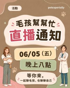 毛孩幫幫忙-直播通知