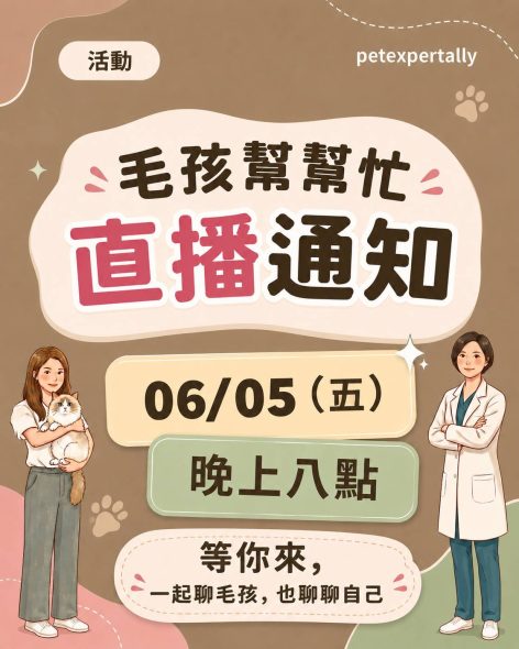 毛孩幫幫忙-直播通知