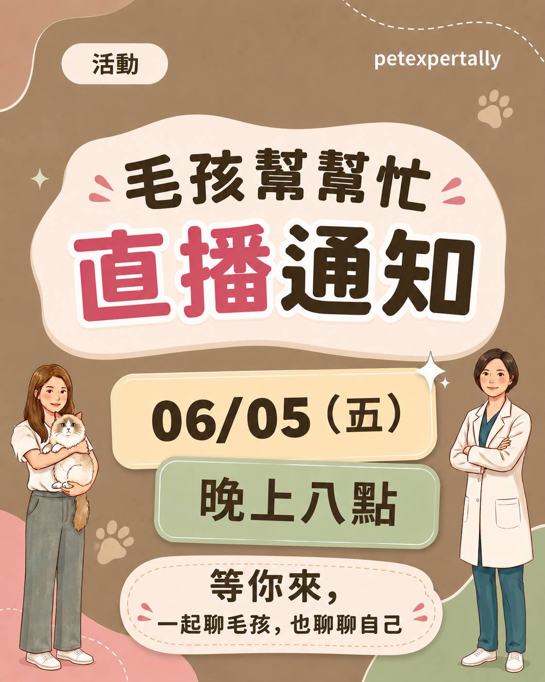 毛孩幫幫忙-直播通知