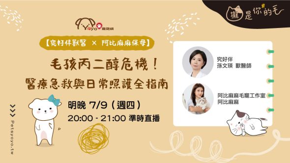獸醫師緊急開講-引起全網貓奴焦慮的「寵物展丙二醇事件」 寵遊網邀請「獸醫師與寵物專家全解析」