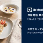 2026_伊萊克斯x究好伴寵物鮮食-與毛小孩共享七夕情人節大餐 寵物活動