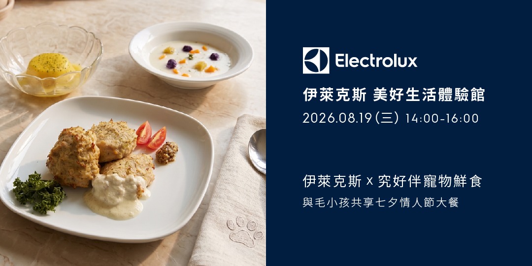 2026_伊萊克斯x究好伴寵物鮮食-與毛小孩共享七夕情人節大餐 寵物活動