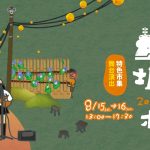 「山城有村」蟾蜍山煥民新村開村活動 寵物活動 寵物市集