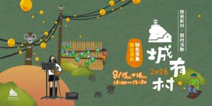 「山城有村」蟾蜍山煥民新村開村活動 寵物活動 寵物市集