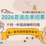 🐾2026全台首波店家招募開始囉🎉～