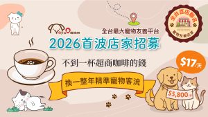 🐾2026全台首波店家招募開始囉🎉～