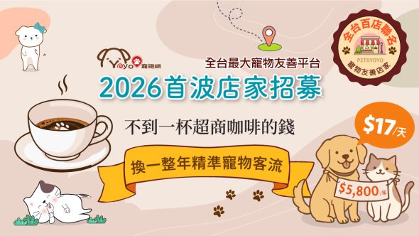🐾2026全台首波店家招募開始囉🎉～