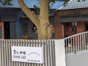 貪心咖啡館 新北市金山寵物友善餐廳