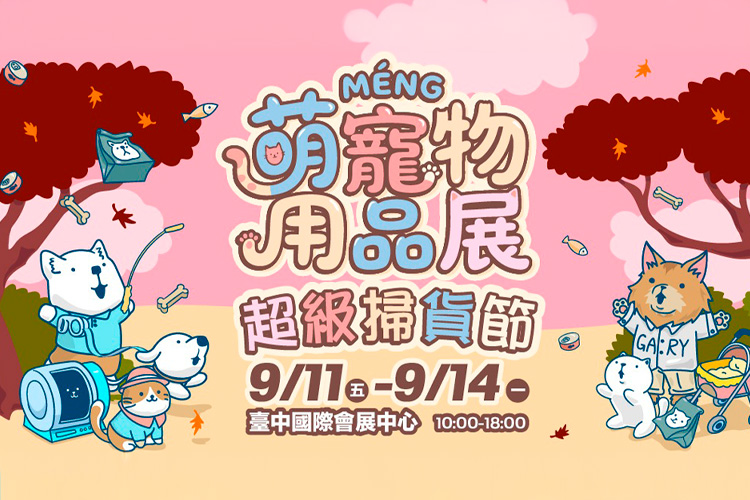 2026台中萌寵物用品展 寵物活動
