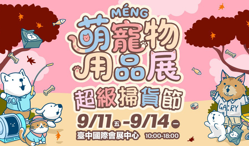 2026台中萌寵物用品展 寵物活動