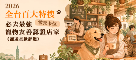 必去最強寵物友善《寵遊星級評鑑大賞》
