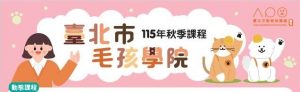 臺北市毛孩學院 115 年秋季班熱烈招生！