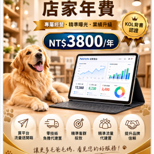 店家年費