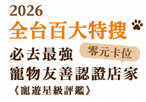 2026 全台特搜：必去最強寵物友善《寵遊指南》 寵物活動