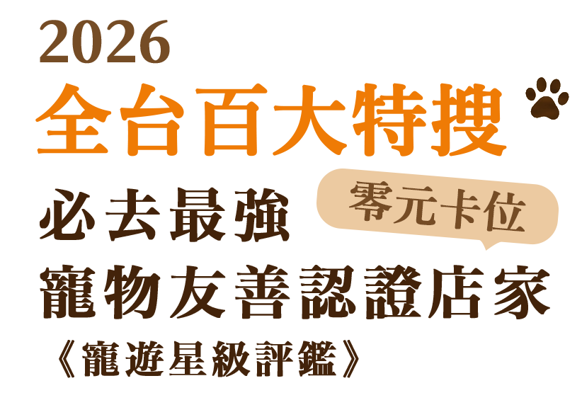 2026 全台特搜：必去最強寵物友善《寵遊指南》 寵物活動