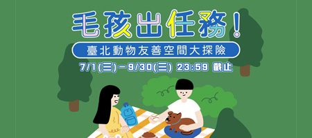 2026 毛孩出任務！臺北動物友善空間大探險