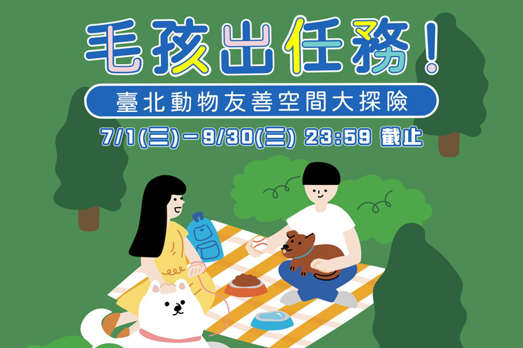 毛孩出任務！臺北動物友善空間大探險 寵物活動