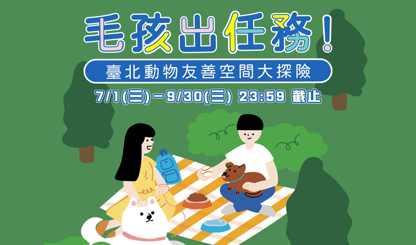 毛孩出任務！臺北動物友善空間大探險 寵物活動