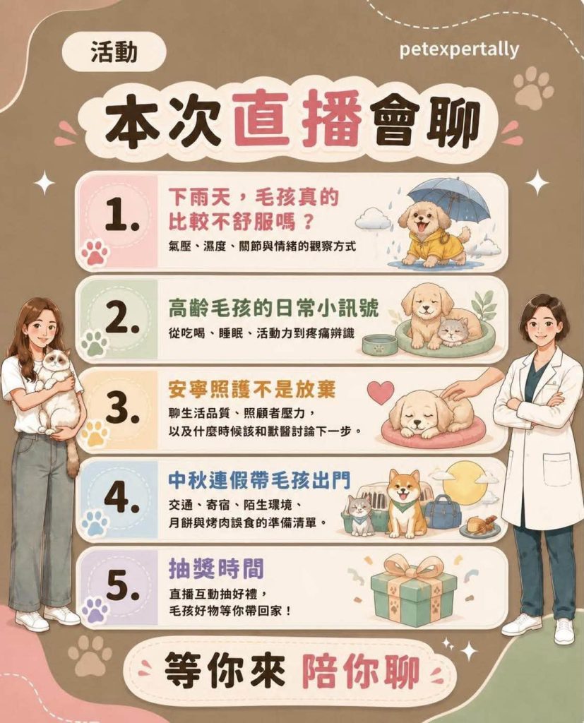 毛孩幫幫忙!09/23 (三) 20:00 陪毛孩好好生活:下雨照護、高齡訊號與中秋連假指南
