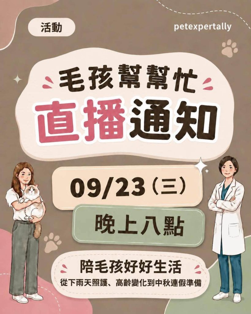 毛孩幫幫忙!09/23 (三) 20:00 陪毛孩好好生活:下雨照護、高齡訊號與中秋連假指南