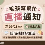 毛孩幫幫忙！09/23 (三) 20:00 陪毛孩好好生活：下雨照護、高齡訊號與中秋連假指南