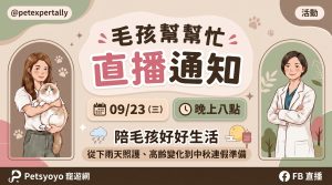 毛孩幫幫忙！09/23 (三) 20:00 陪毛孩好好生活：下雨照護、高齡訊號與中秋連假指南