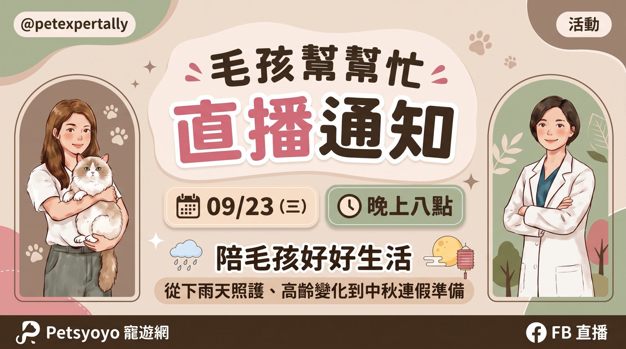 毛孩幫幫忙!09/23 (三) 20:00 陪毛孩好好生活:下雨照護、高齡訊號與中秋連假指南