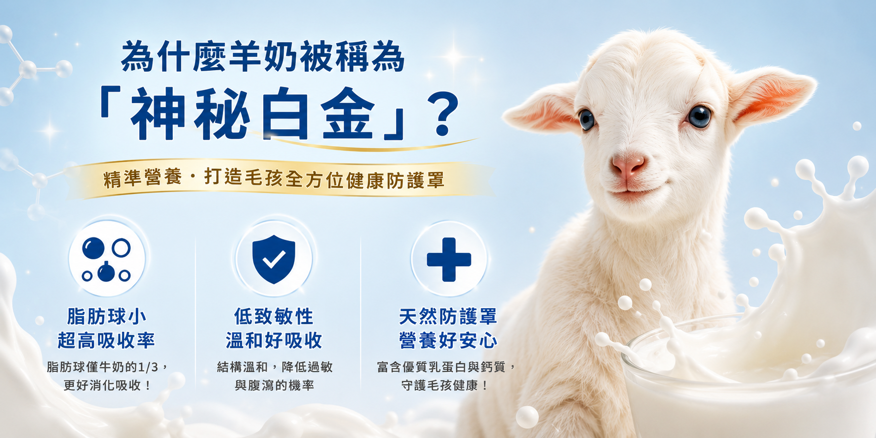 用羊奶營養，為毛孩打造全方位的健康防護罩