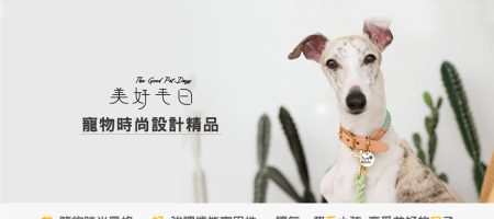 美好毛日 The Good Pet Days