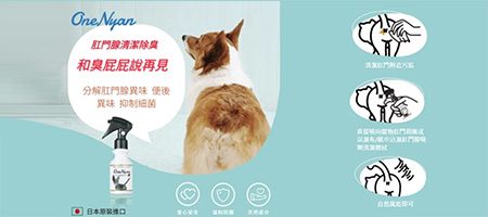 大逸國際 OneNyan 肛門腺除臭噴霧