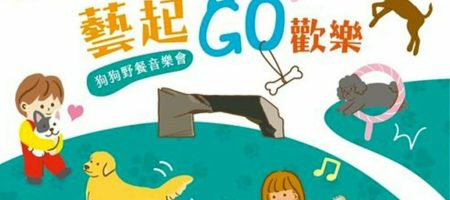寵物活動-2023朱銘美術館「藝起GO歡樂」活動 寵物活動-2023朱銘美術館「藝起GO歡樂」活動