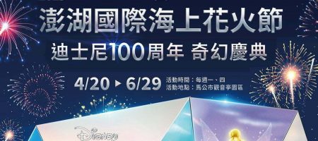 寵物活動-2023 澎湖國際海上花火節結合迪士尼百年慶典 盛大歡慶 寵物活動-2023 澎湖國際海上花火節結合迪士尼百年慶典 盛大歡慶