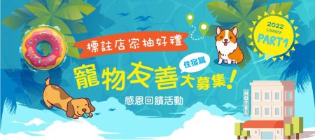 petsyoyo寵遊網-2022寵物友善大募集 登錄抽好禮