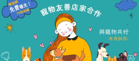寵物活動 與寵物共好，有我挺你！ petsyoyo寵遊網
